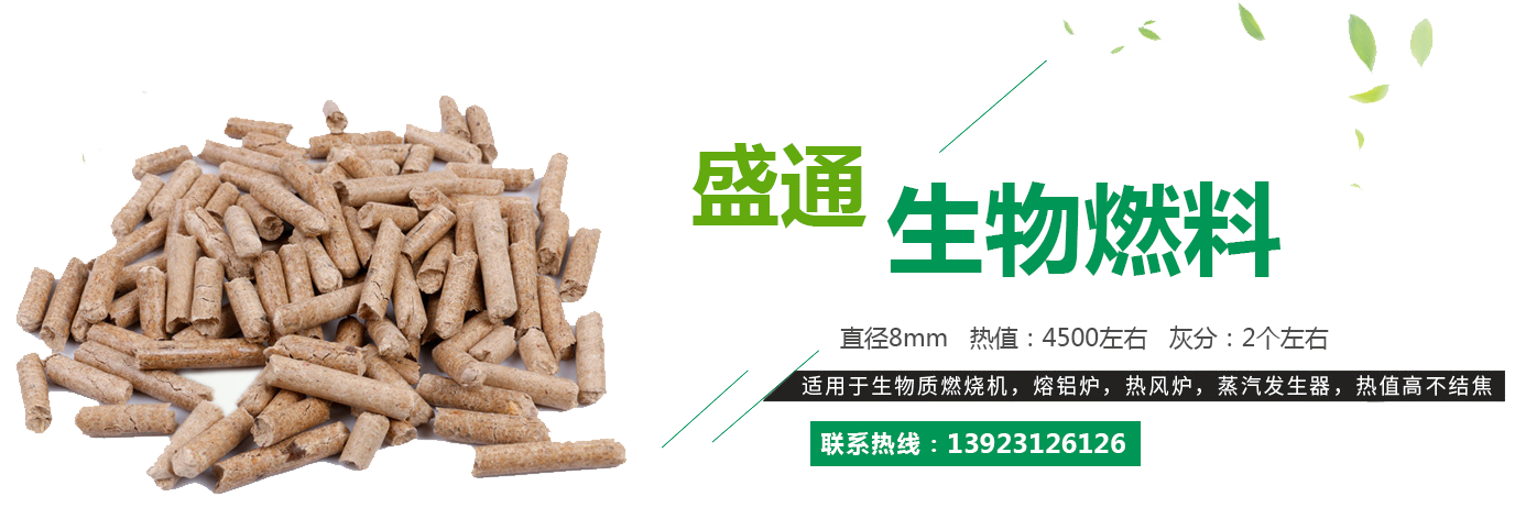 貴州生物燃料顆粒廠家直銷(xiāo)